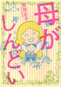 支配したがる母からの自立と自尊心を取り戻す過程を描く、『母がしんどい』