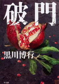 黒川博行、直木賞受賞は出来レース!?　 選考委員半分を占める「日本推理作家協会」の存在