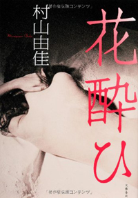 「最もわかり合える存在」夫婦の欺瞞を暴く、男女4人のW不倫官能作品『花酔ひ』
