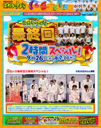 涙涙の『はねトび』最終回に感じた、出演者と視聴者の圧倒的な温度差