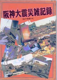 被災者自身が惨状を伝えるためにまとめた『阪神大震災雑記録』