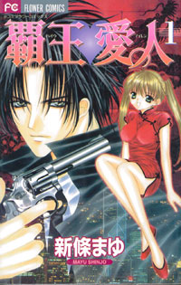 『覇王愛人』ほど、作者の脳内がダダ漏れになったマンガはない！