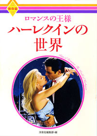 “Mr.ハーレクイン”まで!?　妄想パラダイス「ハーレクイン」にお邪魔しま～す♪