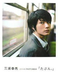 さんまも思わず爆笑した、三浦春馬の爽やかなボケセンス