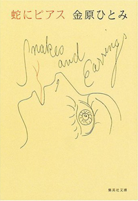 金原ひとみが「消えかけている」!?　芥川賞受賞の人気作家が没落した理由