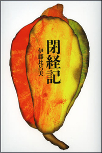 女は閉経で刷新される？　伊藤比呂美が語る女の性と『閉経記』