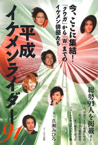 イケメンたちの言葉から、真実の姿を描き出した『平成イケメンライダー91』