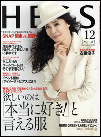 ズル可愛卒業の「HERS」と、片山さつきハマトラを脱せない読者の温度差が気になる！