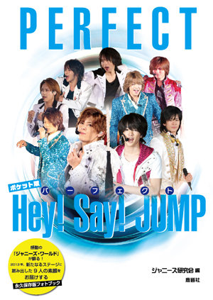 Hey!Say!JUMPのフォトレポート3冊がお手頃価格で登場！
