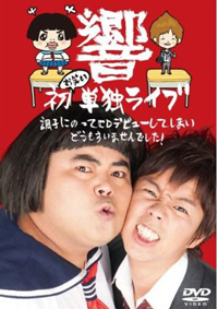 響・長友の熱愛発覚でわかった！　デブ芸人の隠れたモテ列伝