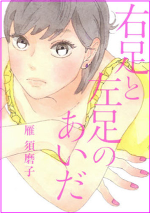 女子マンガ代表・雁須磨子『右足と左足のあいだ』が描く、男女の“言葉”のズレの妙味