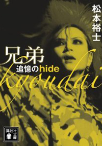 「俺を誰だと思ってるんだ！」hideの実弟が起こした凶暴傷害事件の全貌