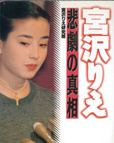 あの自殺未遂騒動や腹違いの弟にまで踏み込んだ、『宮沢りえ　悲劇の真相』