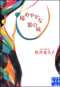 古女房の摩訶不思議な変化物語――官能ホラー小説『秘めやかな蜜の味』