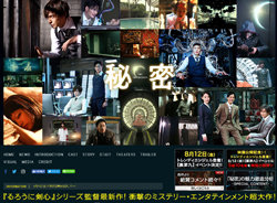 生田斗真『秘密 THE TOP SECRET』大コケ！　「原作ファン激怒」「映画館貸し切り状態」!?