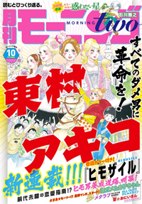 東村アキコ『ヒモザイル』休載！　関係者が語る、少女漫画家が炎上に弱い理由