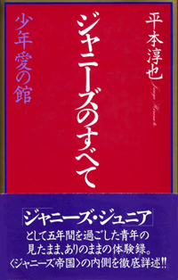 肉体献上は”悪魔の契約”……元Jr.が明かす『ジャニーズのすべて 少年愛の館』
