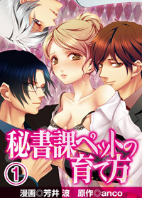 社長＆室長の前で、おじさんに肉体接待!?　『秘書課ペットの育て方』の高度なエロさ