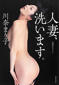 男に選ばれることに疲弊した女へ、元AV女優が送る『人妻、洗います。』