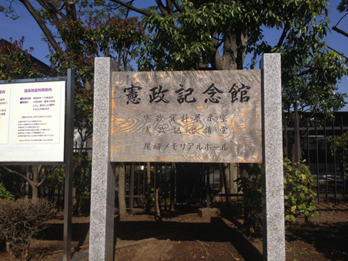 やんちゃすぎる彼氏を連れて行きたい、日本一発情できないデートスポット「憲政記念館」
