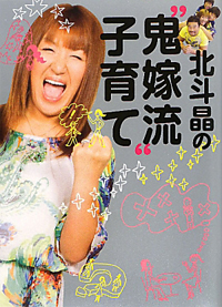 『24時間テレビ』が隠蔽？　北斗晶のヒザ故障とチャリティーマラソンの関係性