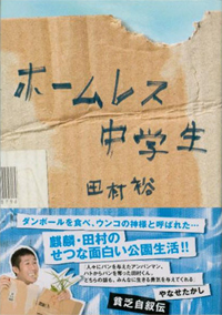 ベストセラーの次は講演行脚!?　麒麟田村の次なる野望