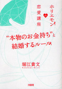 「金目当ての女でも構わない！」ホリエモンが玉の輿の方法を教えてくれるゾ♪