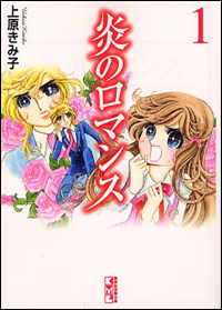 学園ラブコメが南の島のお家騒動に発展、ジェットコースターマンガ『炎のロマンス』