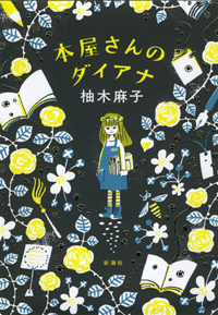 柚木麻子、直木賞発表をめぐってブチ切れ!?　文藝春秋が犯した“前代未聞”の大失態とは