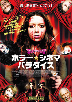 飛び散る血しぶきに爽快感!?　『ホラー・シネマパラダイス』DVDプレゼント