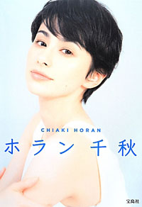 “非リア充”ホラン千秋と“リア充”田中みな実、2人の女に感じた同じ穴のムジナ