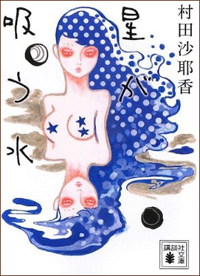 女だって“勃起”する――『星が吸う水』が描く、性別を超越する女の快感