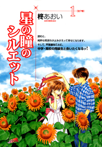 元・乙女が今だからこそ読みたい、名作少女漫画『星の瞳のシルエット』