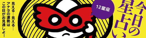 【☆お知らせ☆】しぃちゃんが占う！　「今日の12星座占い」がスタートしました