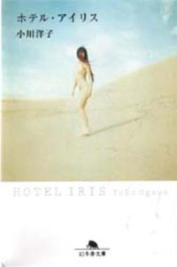 “モラルを超えた行為”からにじみでるエロスを描いた『ホテル・アイリス』