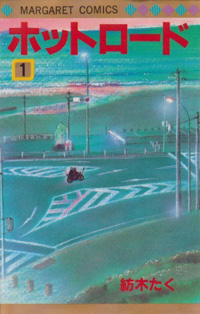 暴走族でも不良でもなかった人が、『ホットロード』を懐かしんでしまう理由