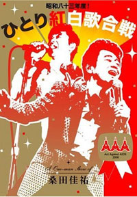 嗚呼、どうして……自らを貶めた桑田佳祐の”気負い”