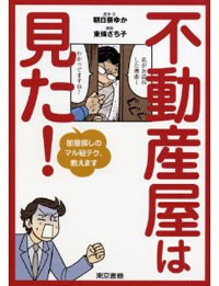 女性のひとり暮らしは危険！　『不動産屋は見た！』で衝撃の事実を学ぶべし