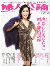 血液型診断も!?　「婦人公論」が離婚問題にあらゆる方面から切り込む！