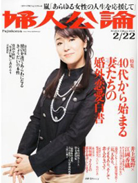 息子の担任教師と……、「婦人公論」で婚外恋愛に走る女性の実態が明らかに