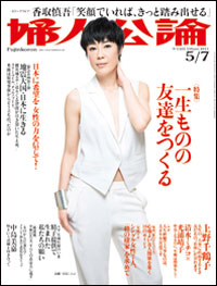 「婦人公論」の「女の友情」特集に仕掛けられたドロドロの落とし穴