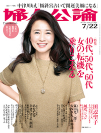 「40代は自分が主役」と「婦人公論」がバブル世代をズバリ解説