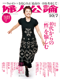 女の「エロおかず」について赤裸々に語る、突き抜けた「婦人公論」の性特集