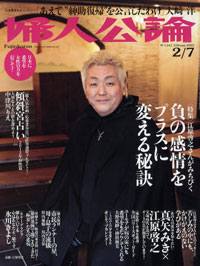 「婦人公論」暴排条例企画の後に、吉本社長インタビューのミラクル技