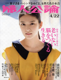 「それぞれの家庭に“雅子さま”がいる」、「婦人公論」で皇室バッシングを考察