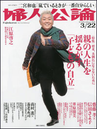 子が自立しないのか親が手放さないのか、「婦人公論」にみる親子問題