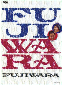 祝・FUJIWARA初の冠番組のはずなのに……”くそ野郎”が救世主!?