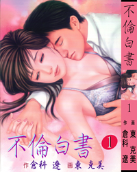 初恋の女性に似た新入社員に「課長が好き」、おっさん夢物語『不倫白書』が面白い