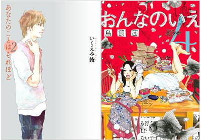 女子マンガに登場する「不倫」する女たち——『あなたのことはそれほど』『おんなのいえ』