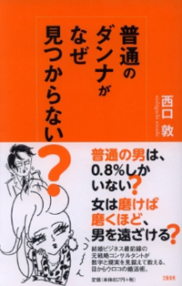 「普通の男」に何を求める？　結婚できない女たちに緊急提言！